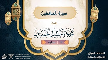 سورة المنافقون { رواية ورش عن نافع } {{63}} القارئ محمود خليل الحصري
