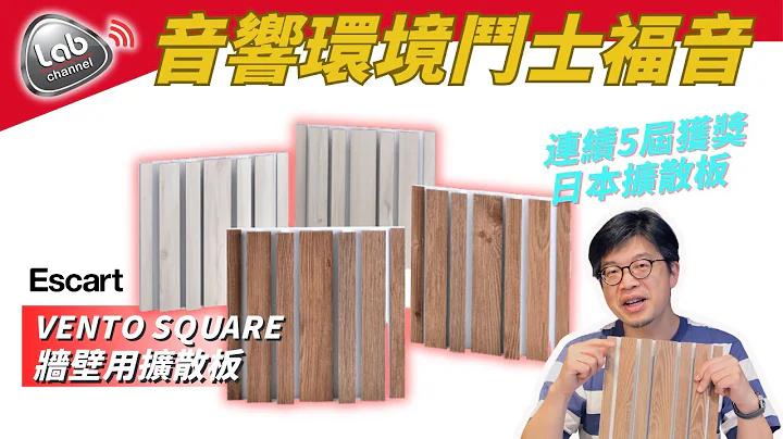 日本Escart Vento SQUARE 牆壁用擴散板｜高性價比, 連續五屆獲獎日本擴散板｜Labkable家用調音產品 (中文字幕) - 天天要聞