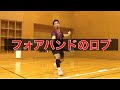 バドミントン基本ストロークフォアハンドのロブ