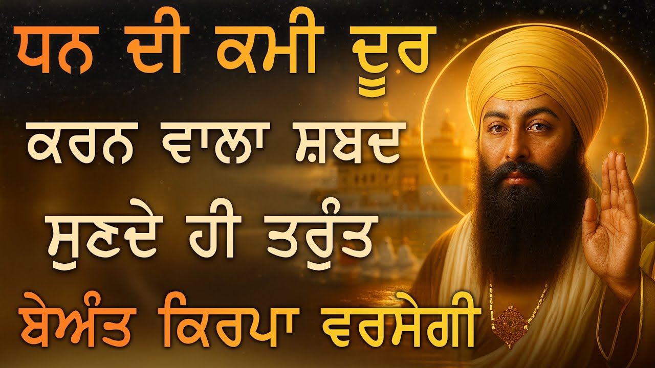 ⁣ਧਨ ਦੀ ਕਮੀ ਦੂਰ – ਗੁਰੂ ਦੀ ਬੇਅੰਤ ਕਿਰਪਾ ਨਾਲ ਘਰ ਵਿਚ ਆਵੇਗੀ ਚੜ੍ਹਦੀ ਕਲਾ | Gurbani Shabad Kirtan | PKS LIVE