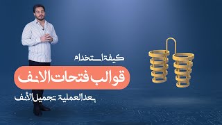 طريقة استخدام قوالب فتحات الانف و شكد تستمرون عليها بعد عملية تجميل الانف