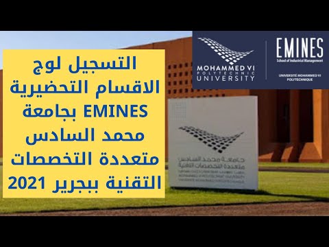 التسجيل لوج الاقسام التحضيرية EMINES بجامعة محمد السادس متعددة التخصصات التقنية ببجرير 2021