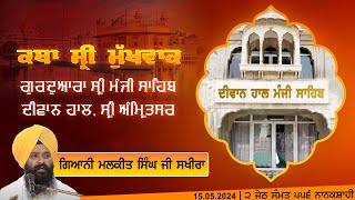 Hukamnama Katha (discourse) Gurdwara Sri Manji Sahib Diwan Hall, Sri Amritsar | May 15, 2024