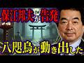 【保江邦夫】裏天皇と八咫烏の正体とは？日本を操る極秘組織の真実【都市伝説】