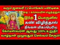 15.1.2026 அன்று இந்த பொருள்களில் கண் விழித்தால் அருளும் கோடிஸ்வர யோகமும் கிடைக்கும்|#astrology