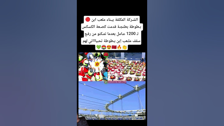 🔴 الشـركة المكلفة ببـناء ملعب ابن بـطوطة بطنجـة قدمت كصـعة الكسكس لـ 1200 عـامل #المغرب