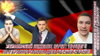 Украинский Беженец Мочит Правду ! На Украине Рабовладельческий Строй !