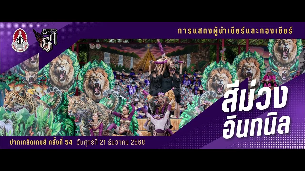 การแสดงผู้นำเชียร์และกองเชียร์ คณะสีม่วงอินทนิล กีฬาสีปากเกร็ดเกมส์ครั้งที่ 54