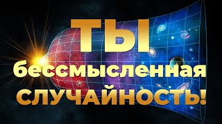 Ты - бессмысленная случайность! Подкаст &quot;Мысли о важном&quot;