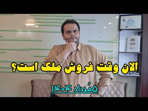 شرایط فعلی موقع فروش ملک و مسکن است