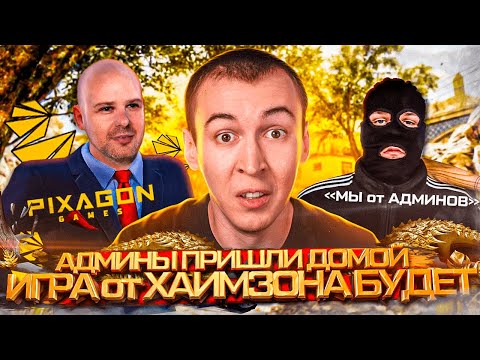 Видео: ОБНОВЛЕНИЕ НОВОЙ ИГРЫ от ХАИМЗОНА / АДМИНЫ ПРИШЛИ ДОМОЙ WARFACE