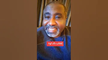 الخال جعفر انقلاب البرهان الوهمي 