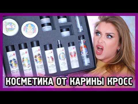 КОСМЕТИКА ОТ КАРИНЫ КРОСС I KROSS COSMETIC I Смотрим ПОД МИКРОСКОПОМ 🔍