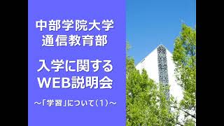 2.-1 「学習」について｜中部学院大学・中部学院大学短期大学部