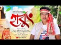   habung     montu gogoihunali hunali  new assamese song2023  bihu2023