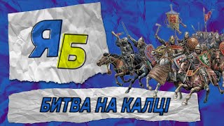 БИТВА НА КАЛЦІ // Початок кінця Київської Русі