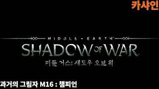 [카샤인] 미들어스:섀도우오브워 / 과거의 그림자16 : 챔피언 공략 screenshot 5