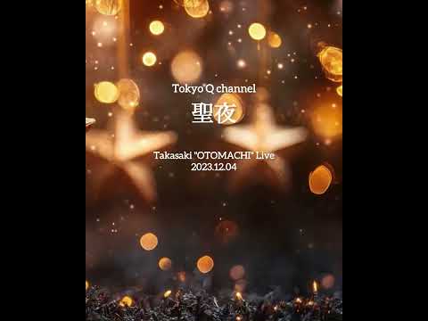 東京Qチャンネル「聖夜」高崎"おとまち"Live ver. Played by 猫としまあじ 2023.12.03