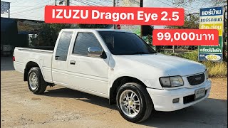 IZUZU Dragon Eye 2.5 99,000 ขี่ดีมาก ประหยัดน้ำมัน #อีซูซุ #dragoneye #รถมือสอง #กระบะมือสอง