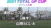 ジャパンジュニアユースサッカー大会 ザスパ草津 福島ユナイテッド 前半 Youtube