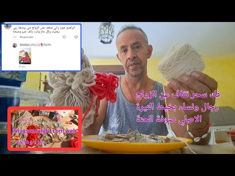 فك سحر التقاف عني الزواج رجال ونساء بخيط النيرة الاصلي 
