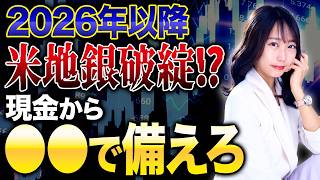 米地銀から75兆円も預金が流出!?ステーブルコインが世界の金融界を揺るがす訳を解説します！