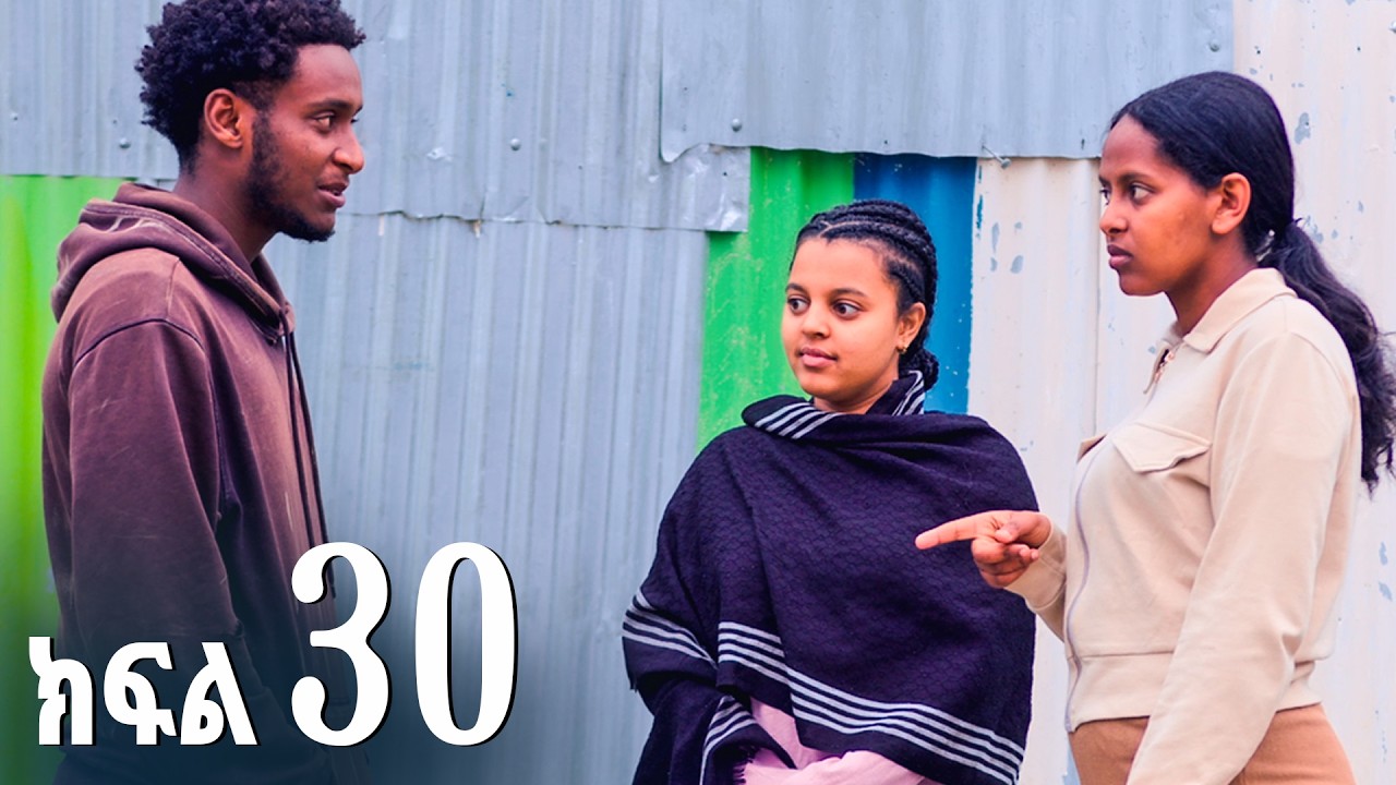 ኖላዊ (ክፍል 30)