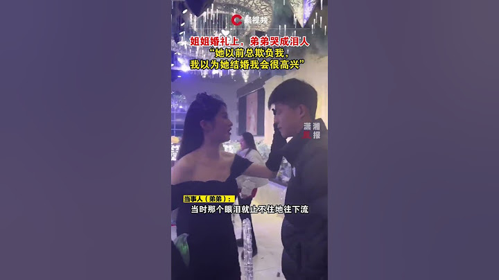 濃濃姐弟情！#姐姐結婚弟弟哭成淚人 ：「以前她天天欺負我，我以為她結婚我會很高興」 #shorts 👉歡迎訂閱【瀟湘晨報】 #瀟湘晨報 #社會新聞 #中國新聞 #社會日常 #shorts