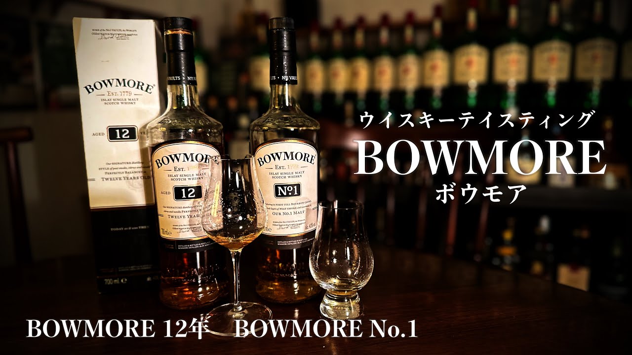 テイスティング】BOWMORE No.1・12年（ボウモア） - YouTube