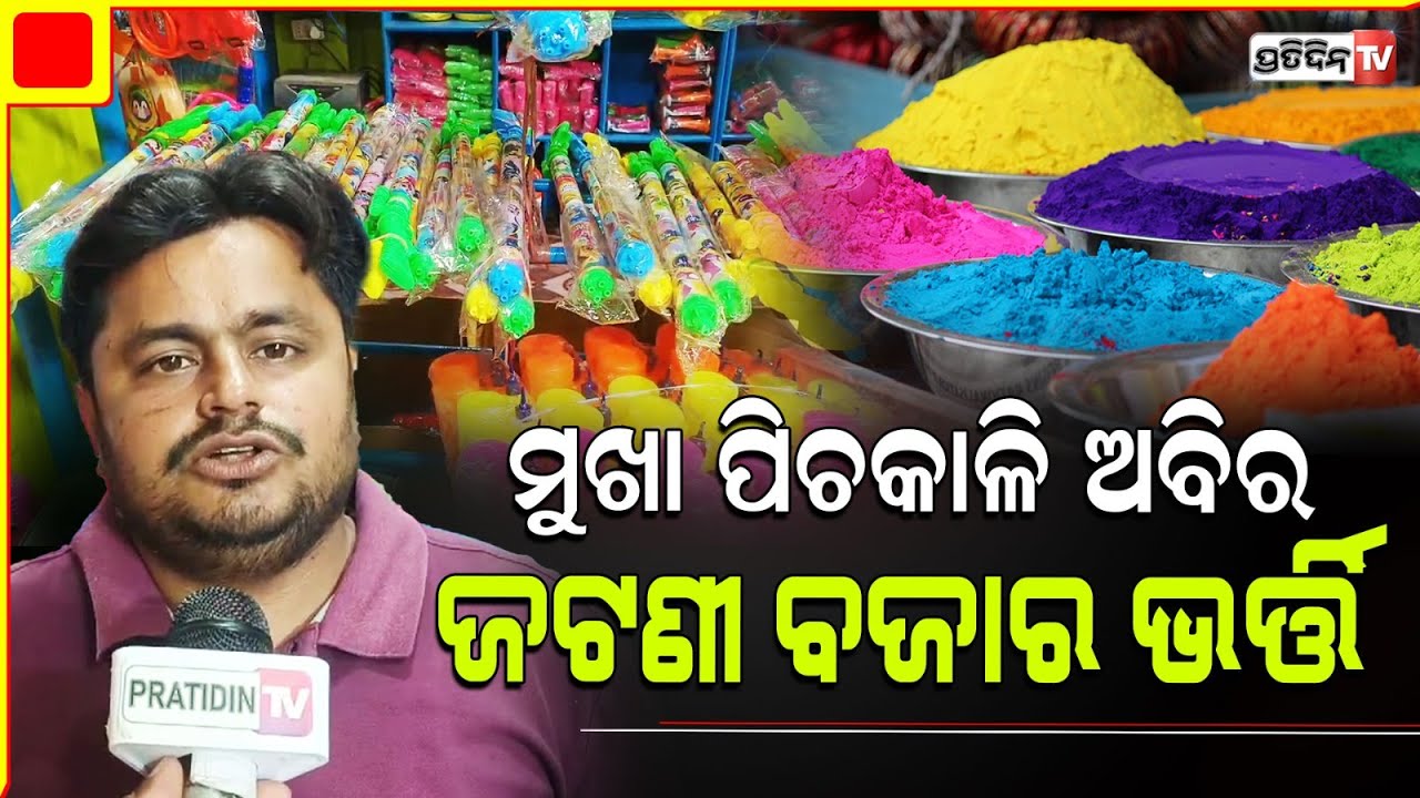 ଜଟଣୀ ରେ "ରଙ୍ଗ ବଜାର" ହୋଲି ପାଇଁ ମୁଖା ପିଚକାଳି ଅବିର | Colour Market Jatni harbal & Organic colours.