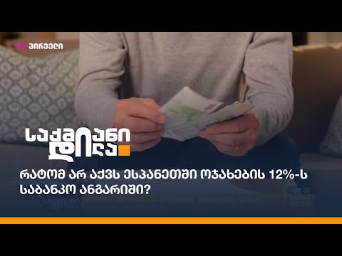 რატომ არ აქვს ესპანეთში ოჯახების 12%-ს საბანკო ანგარიში?