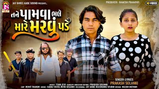 Prakash Solanki New Video | Tane Pamva Bhale Mare Marvu P...