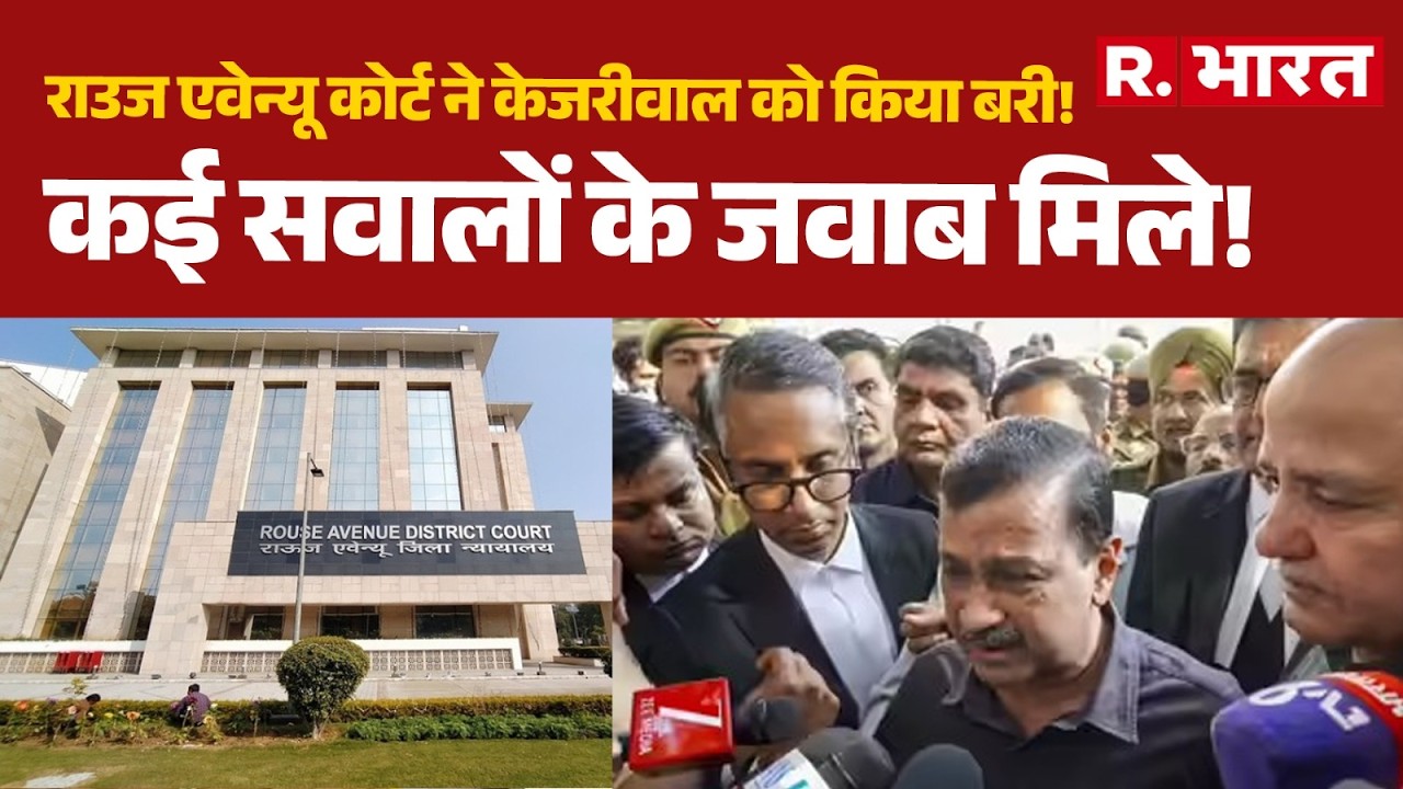 Delhi Liquor Case: Arvind Kejriwal हुए बरी, राउज एवेन्यू कोर्ट ने CBI को लाई फटकार । CBI । R Bharat