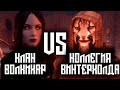 SKYRIM - Клан Волкихар VS Коллегия Винтерхолда