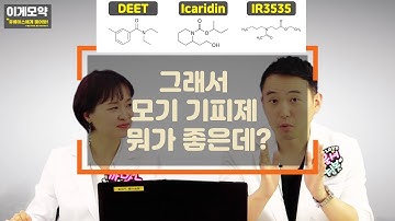 [약고수 토크] 그래서 모기 기피제 뭐가 좋은데? #휴베이스_#약고수토크#하우투임약#이럴때이런약#팜투어#짬짬이이런약#착한약#약사#약국