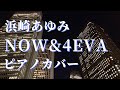 浜崎あゆみ NOW &amp; 4EVA ピアノカバー