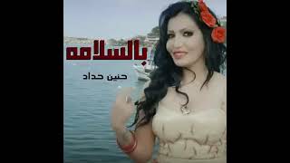 حنين حداد _ / Haneen Hadad بالسلامه 