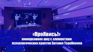 Психологическое шоу Евгения Теребенина &quot;ПроЯвись!&quot;. ЦК Урал, 23.03.23 г.