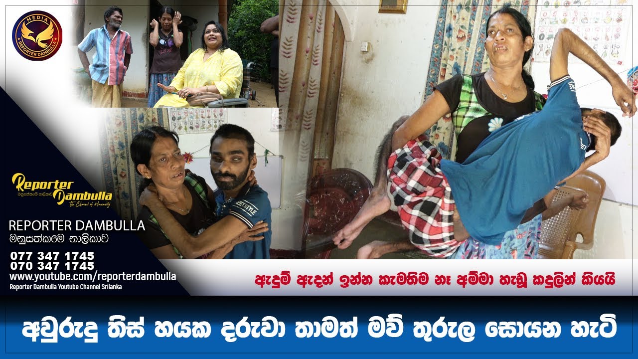 අවුරුදු තිස් හයක දරුවා තාමත් මව් තුරුල සොයන හැටි || Reporter Dambulla || Kumara Ihalagedara ||