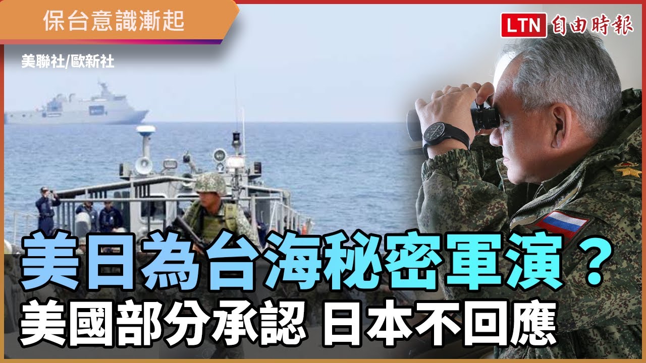 美日為台海秘密軍演?美國部分承認 日本不回應 美日為台海秘密軍演?美國部分承認 日本不回應