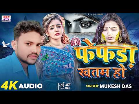 #Sad Song | फेफड़ा खत्म | Fefra Khatam | #Bewafai Tranding Song | Mukesh Das