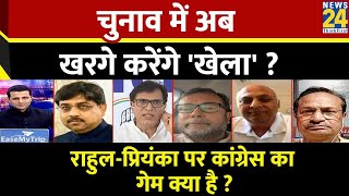 Rashtra Ki Baat: चुनाव में अब Kharge करेंगे 'खेला' ? Manak Gupta | PM Modi | Rahul Gandhi | Priyanka