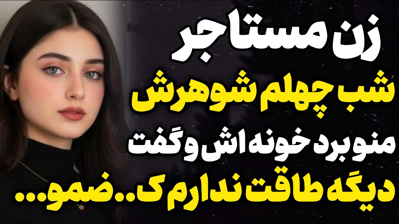 خونه مون اجاره داده بودیم…#داستان_واقعی #رادیو_داستان  #پادکست