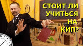 КИП и А. Минусы профессии. Стоит ли учиться на КИП