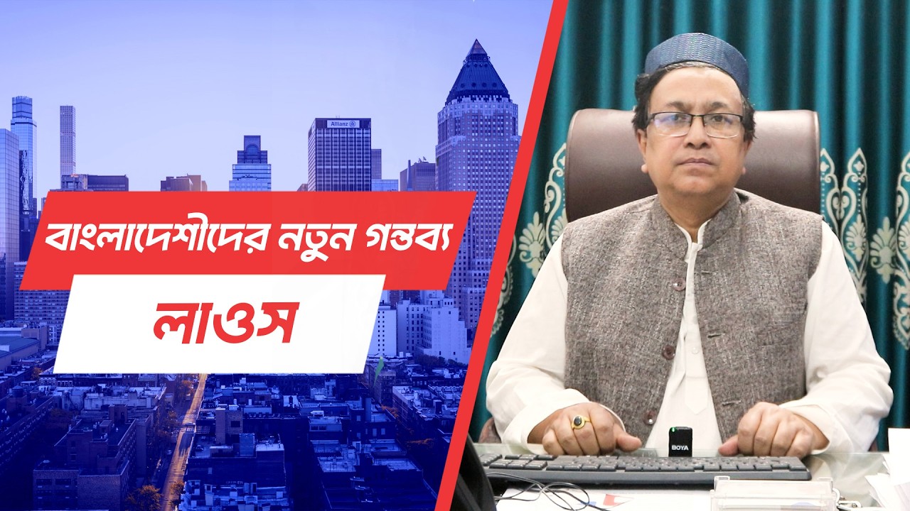 অল্প সময়ে যাওয়া যাচ্ছে লাউস