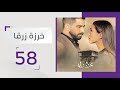 الحلقة 58 وليد يضع عليا بين نارين مسلسل خرزة زرقا 
