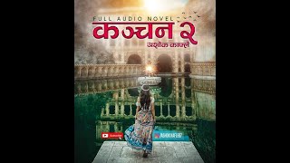 KANCHAN-2 ।।  Nepali Novel ।l Full Audio Book ।। Ashok Kafle