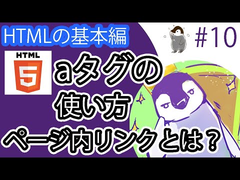 【HTMLの基本編】#10 aタグの使い方。ページ内リンクやtarget="_blank"で新しいタブで開くような設定が可能。