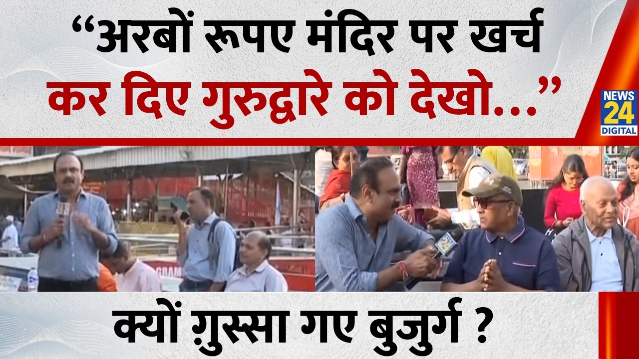 “अरबों रूपए मंदिर पर खर्च कर दिए गुरुद्वारे को देखो…”  क्यों ग़ुस्सा गए बुजुर्ग? | AAP | BJP | Delhi
