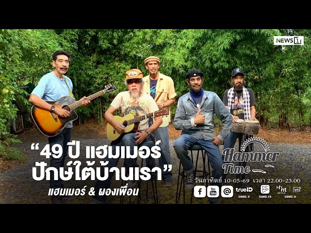 Hammer Time ออกอากาศวันอาทิตย์ที่ 10-05-69  “49 ปี แฮมเมอร์ ปักษ์ใต้บ้านเรา “ แฮมเมอร์ & ผองเพื่อน